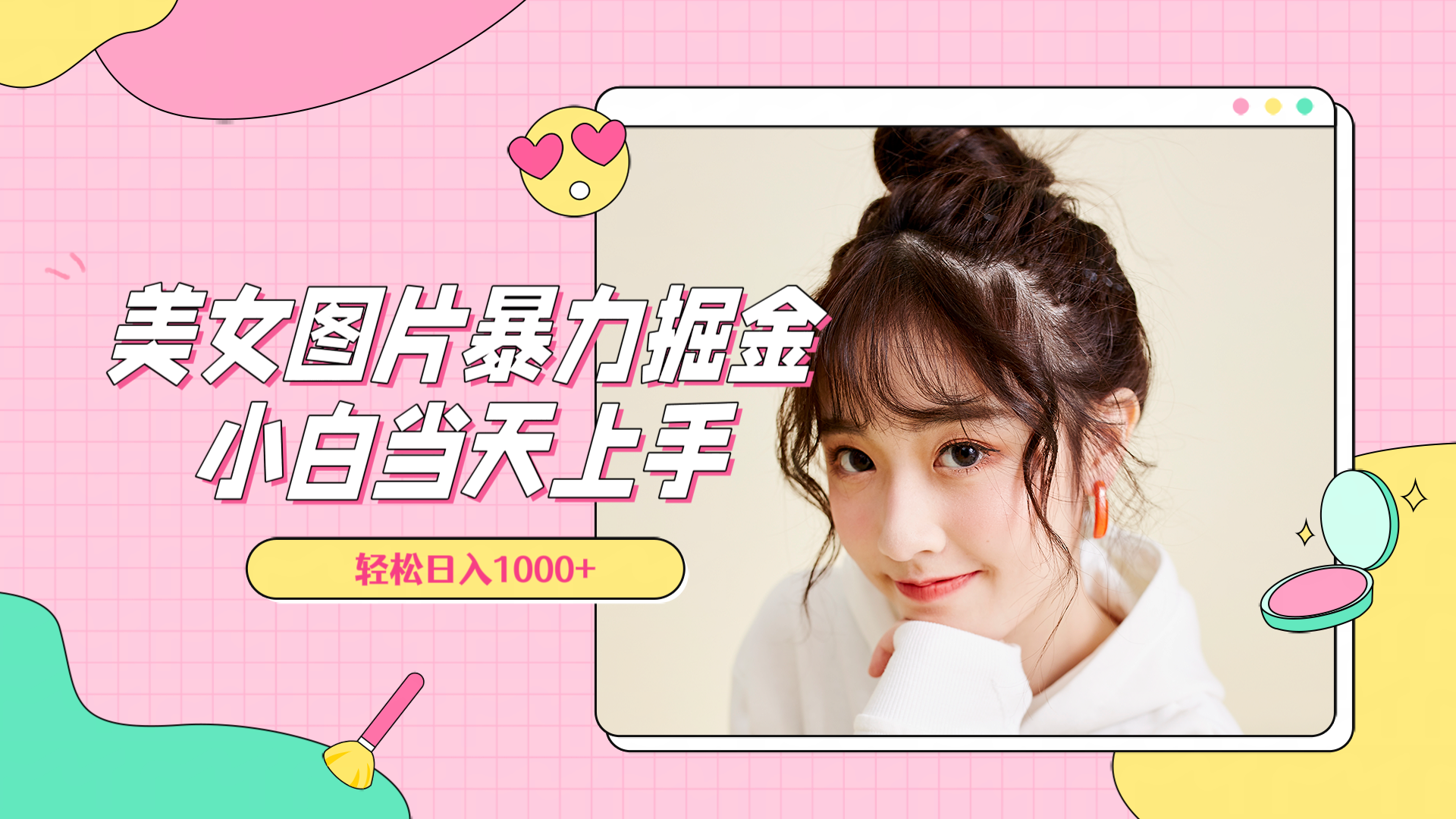 美女图片暴力掘金，小白当天上手，轻松日入1000+时点搞钱-网创项目资源站-副业项目-创业项目-搞钱项目时点搞钱