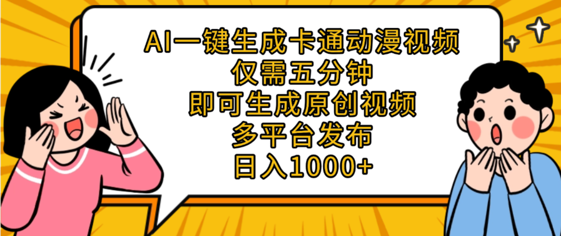AI一键生成卡通动漫视频，五分钟即可生成原创视频，多平台发布，日入1000+时点搞钱-网创项目资源站-副业项目-创业项目-搞钱项目时点搞钱