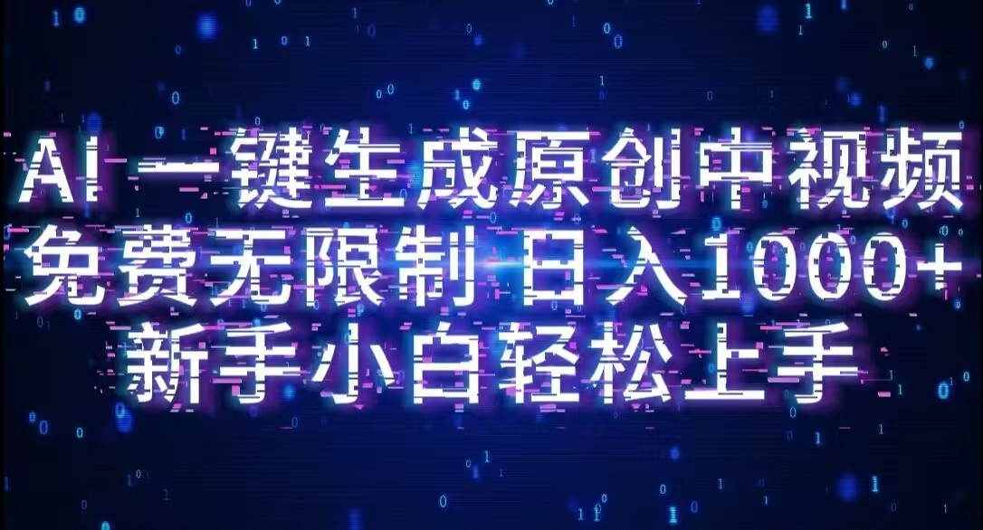 AI一键生成原创中视频,小白轻松上手,免费无限制,单账号日收益1000+时点搞钱-网创项目资源站-副业项目-创业项目-搞钱项目时点搞钱