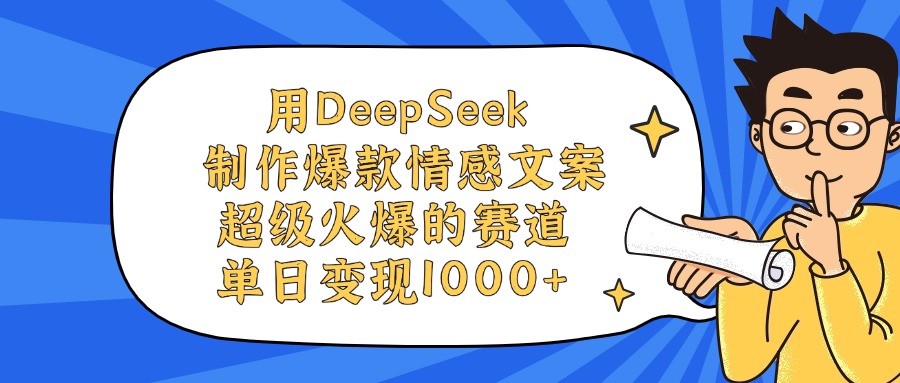 用DeepSeek制作，爆款情感文案视频，超级火爆的赛道，单日变现1000+时点搞钱-网创项目资源站-副业项目-创业项目-搞钱项目时点搞钱