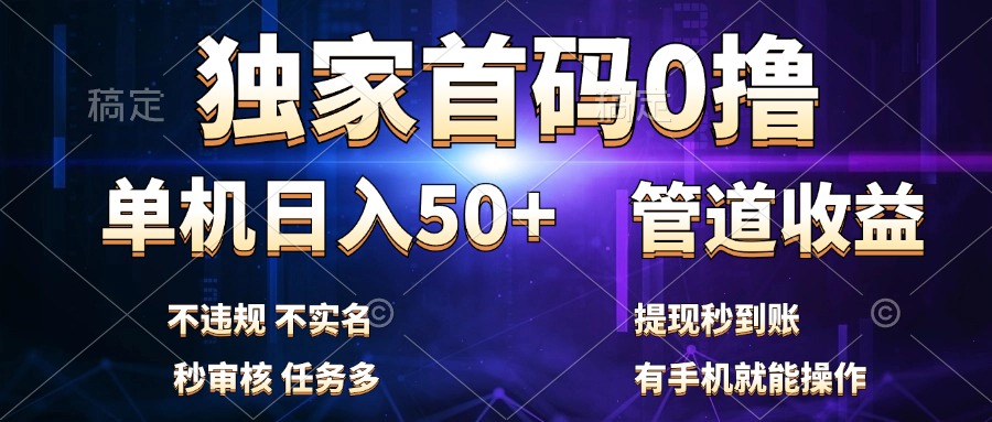 独家首码0撸,单机日入50+,秒提现到账,可批量操作时点搞钱-网创项目资源站-副业项目-创业项目-搞钱项目时点搞钱