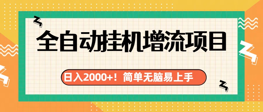 有电脑或者手机就行，全自动挂机风口项目时点搞钱-网创项目资源站-副业项目-创业项目-搞钱项目时点搞钱