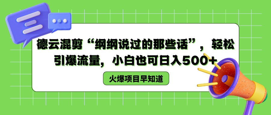 德云混剪“纲纲说过的那些话”，轻松引爆流量，小白也可以日入500+时点搞钱-网创项目资源站-副业项目-创业项目-搞钱项目时点搞钱