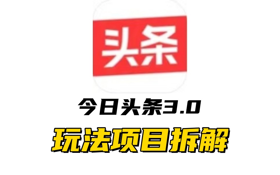 全新AI头条掘金3.0项目拆解，低门槛高收益，爆款文章一键制作发布，零基础小白也能起飞，实现日入500+时点搞钱-网创项目资源站-副业项目-创业项目-搞钱项目时点搞钱