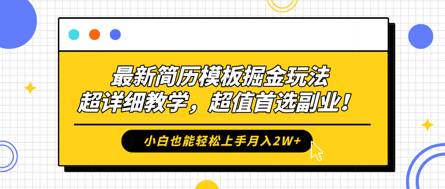 最新简历模板掘金玩法，保姆级喂饭教学，小白也能轻松上手月入2W+，超值首选副业！时点搞钱-网创项目资源站-副业项目-创业项目-搞钱项目时点搞钱