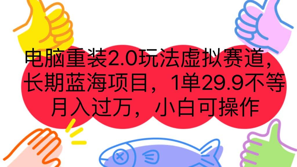 电脑重装2.0玩法虚拟赛道，长期蓝海项目 一单29.9不等 月入过万 小白可操作时点搞钱-网创项目资源站-副业项目-创业项目-搞钱项目时点搞钱
