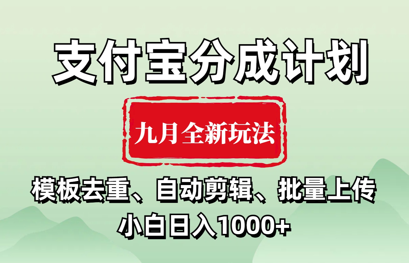 支付宝分成计划 九月全新玩法，模板去重、自动剪辑、批量上传小白无脑日入1000+时点搞钱-网创项目资源站-副业项目-创业项目-搞钱项目时点搞钱