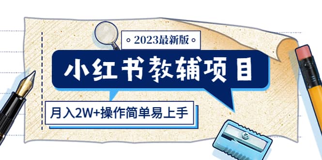 小红书教辅项目2023最新版：收益上限高（月2W+操作简单易上手）时点搞钱-网创项目资源站-副业项目-创业项目-搞钱项目时点搞钱