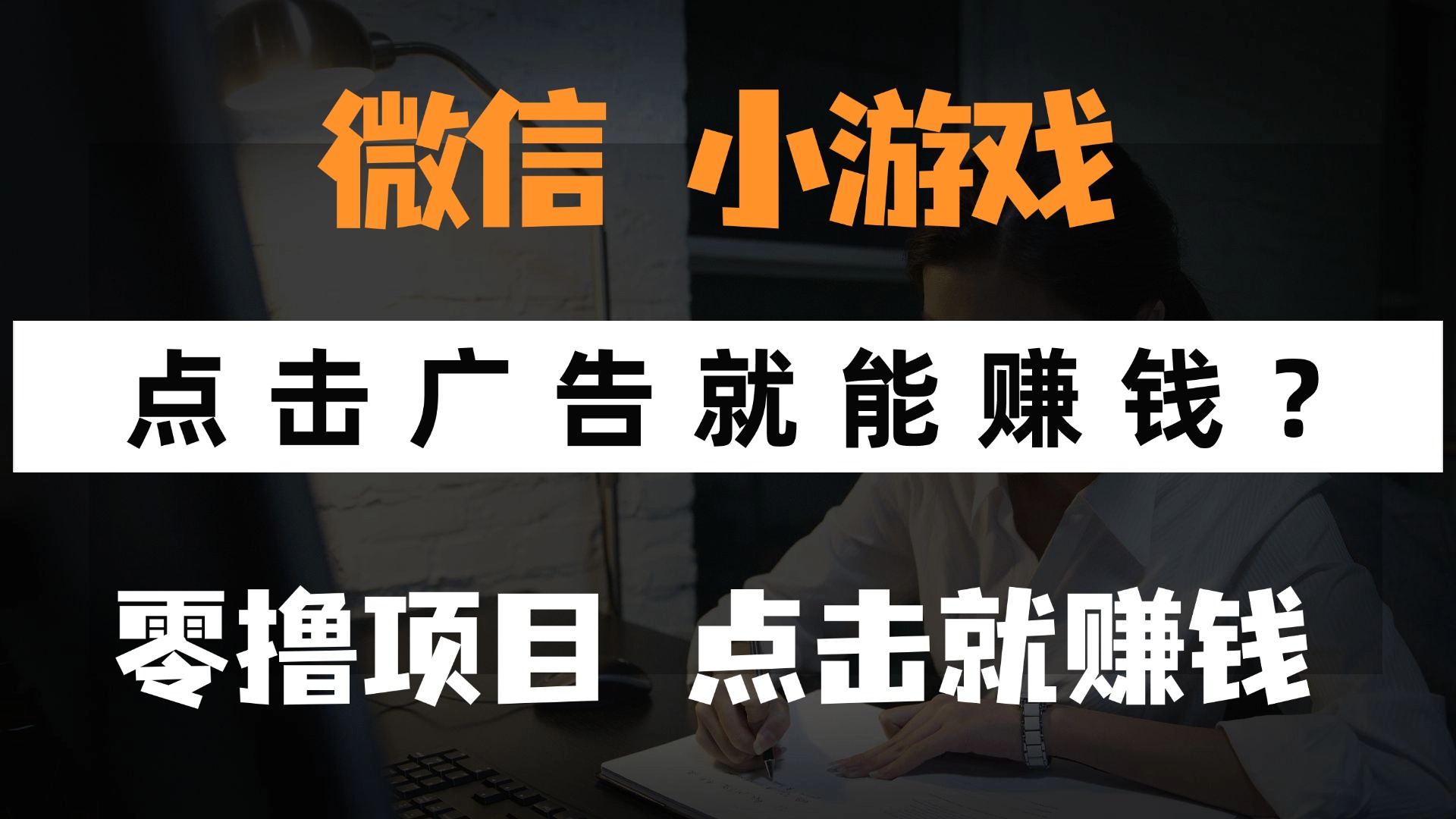只需要看广告就能赚钱？微信小程序小游戏，0撸手机赚钱，甚至连游戏都不用玩时点搞钱-网创项目资源站-副业项目-创业项目-搞钱项目时点搞钱