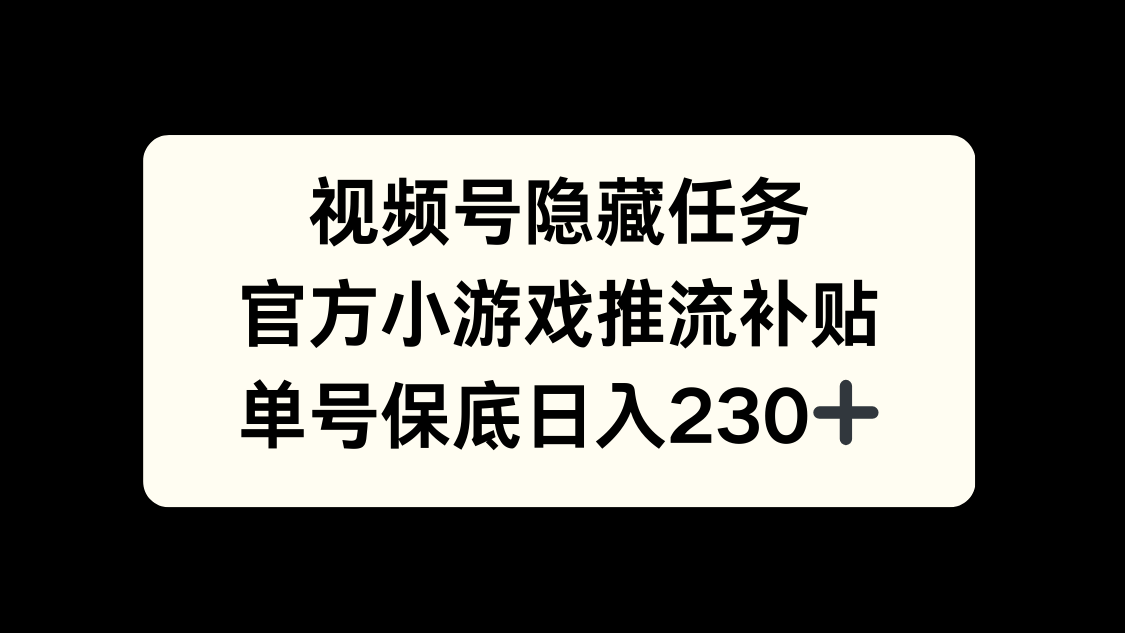 视频号冷门任务，特定小游戏，日入50+小白可做时点搞钱-网创项目资源站-副业项目-创业项目-搞钱项目时点搞钱