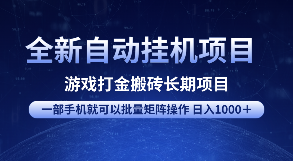 全新自动挂机项目 游戏打金搬砖长期项目 一部手机也可批量矩阵操作 单日收入1000+ 全部教程时点搞钱-网创项目资源站-副业项目-创业项目-搞钱项目时点搞钱