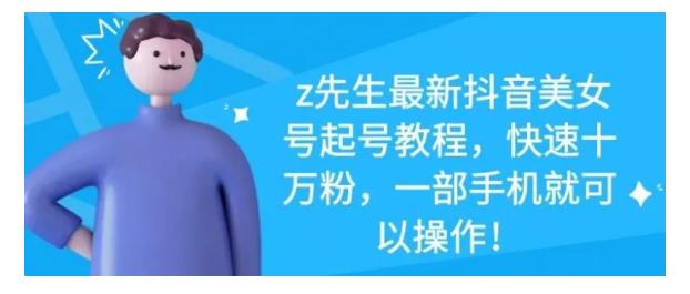 最新抖音美女号起号教程，快速十万粉，一部手机就可以操作！时点搞钱-网创项目资源站-副业项目-创业项目-搞钱项目时点搞钱