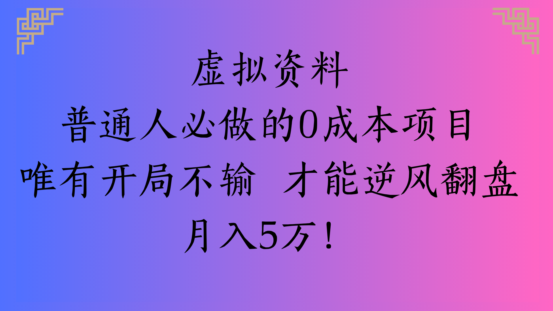 虚拟资料普通人必做的0成本项目唯有开局不输 才能逆风翻盘月入5万!时点搞钱-网创项目资源站-副业项目-创业项目-搞钱项目时点搞钱