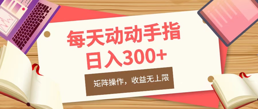 每天动动手指头，日入300+，批量操作，收益无上限时点搞钱-网创项目资源站-副业项目-创业项目-搞钱项目时点搞钱