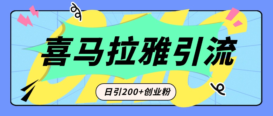 从短视频转向音频:为什么喜马拉雅成为新的创业粉引流利器?每天轻松引流200+精准创业粉时点搞钱-网创项目资源站-副业项目-创业项目-搞钱项目时点搞钱