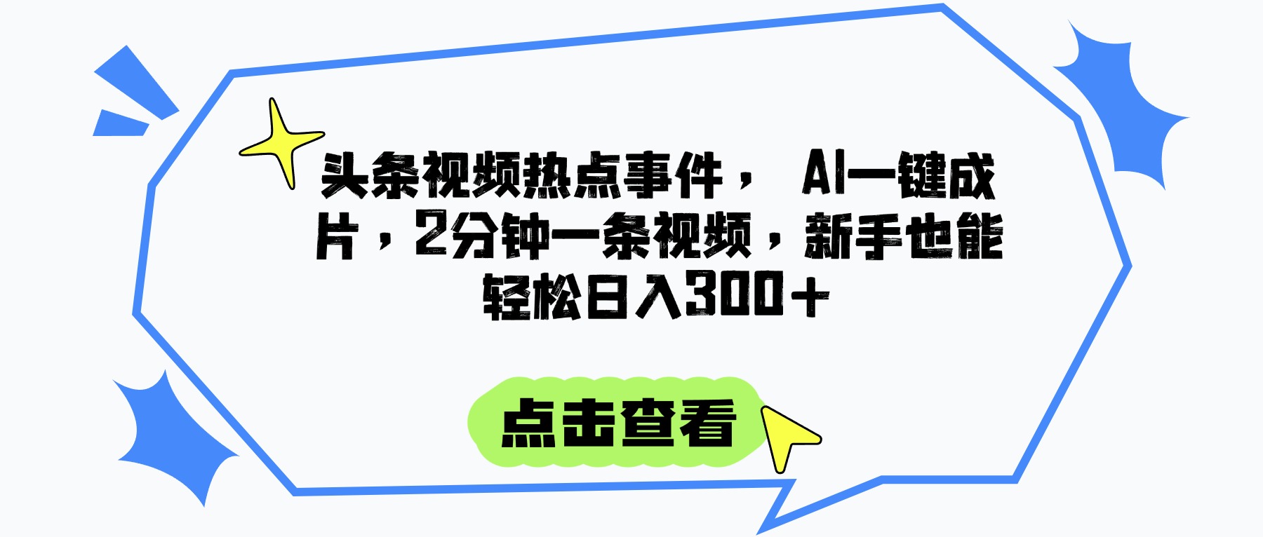 头条视频热点事件， AI一键成片，2分钟一条视频，新手也能轻松日入300+时点搞钱-网创项目资源站-副业项目-创业项目-搞钱项目时点搞钱