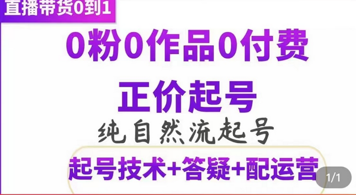 纯自然流正价起直播带货号，0粉0作品0付费起号（起号技术+答疑+配运营）时点搞钱-网创项目资源站-副业项目-创业项目-搞钱项目时点搞钱