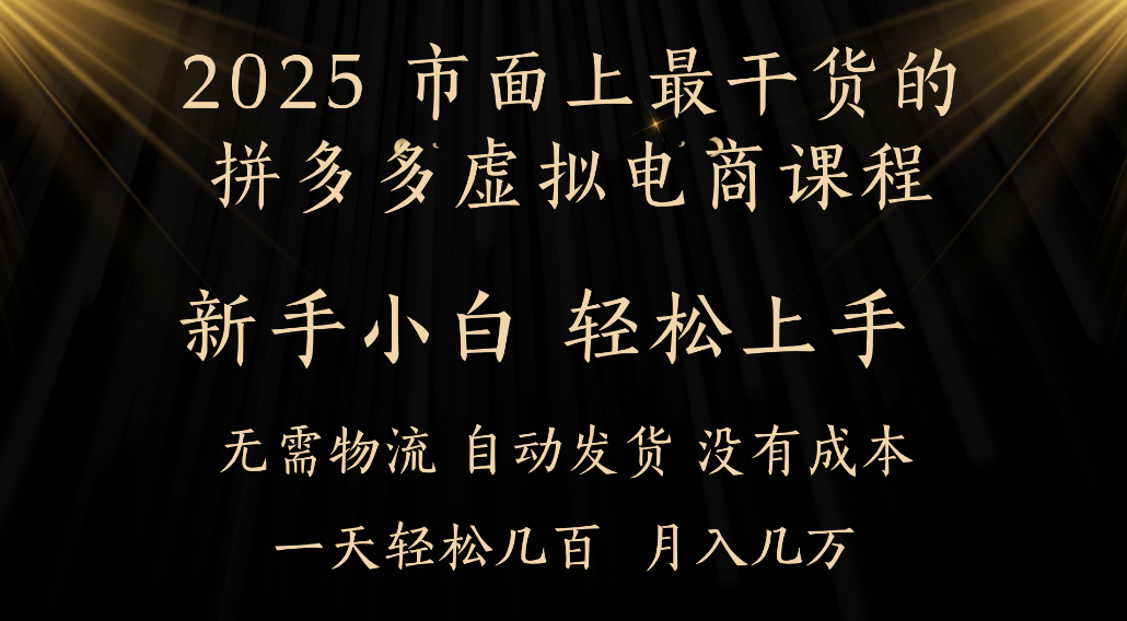 25年最干货的拼多多虚拟电商课程，小白轻松上手，虚拟电商，月入过万只是门槛！时点搞钱-网创项目资源站-副业项目-创业项目-搞钱项目时点搞钱
