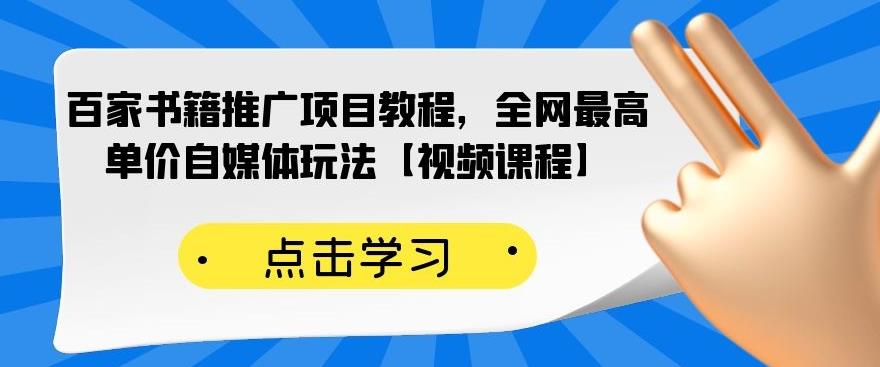 百家书籍推广项目教程，全网最高单价自媒体玩法【视频课程】时点搞钱-网创项目资源站-副业项目-创业项目-搞钱项目时点搞钱