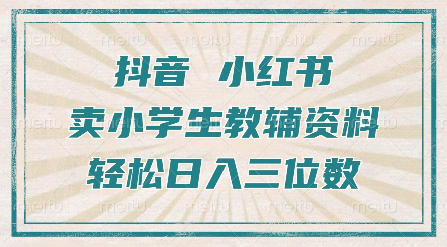 抖音小红书卖小学生教辅资料，一个月利润1W+，操作简单，小白也能轻松日入3位数时点搞钱-网创项目资源站-副业项目-创业项目-搞钱项目时点搞钱