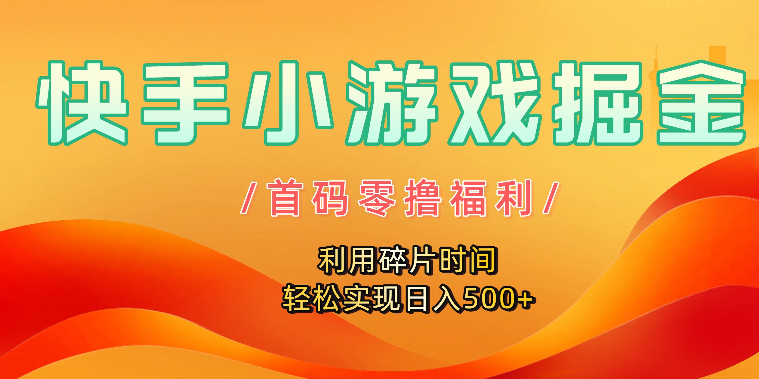 快手小游戏掘金,首码零撸福利!利用碎片时间,轻松实现日入500+时点搞钱-网创项目资源站-副业项目-创业项目-搞钱项目时点搞钱