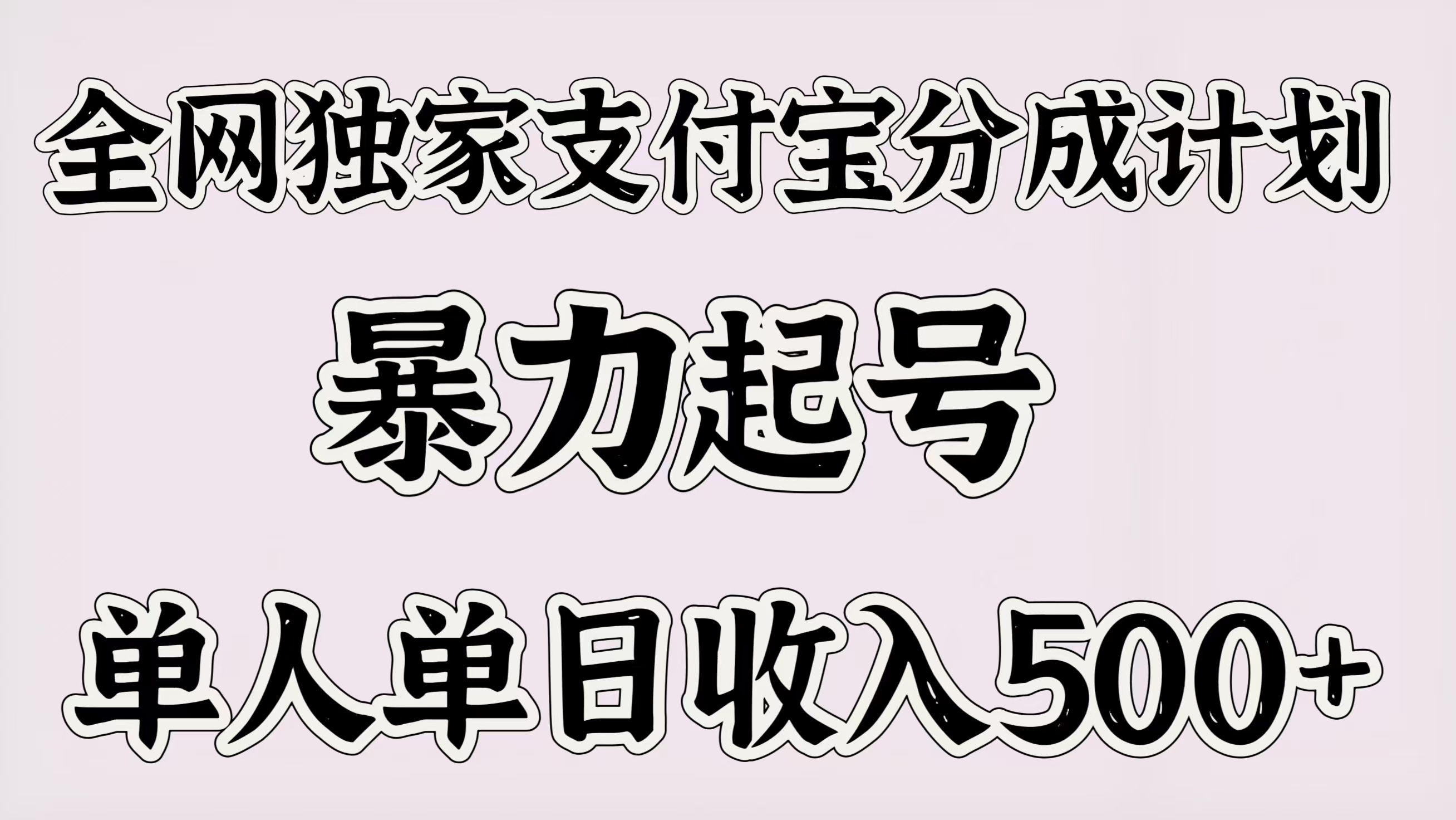 全网独家支付宝分成计划,暴力起号,单人单日收入500+时点搞钱-网创项目资源站-副业项目-创业项目-搞钱项目时点搞钱