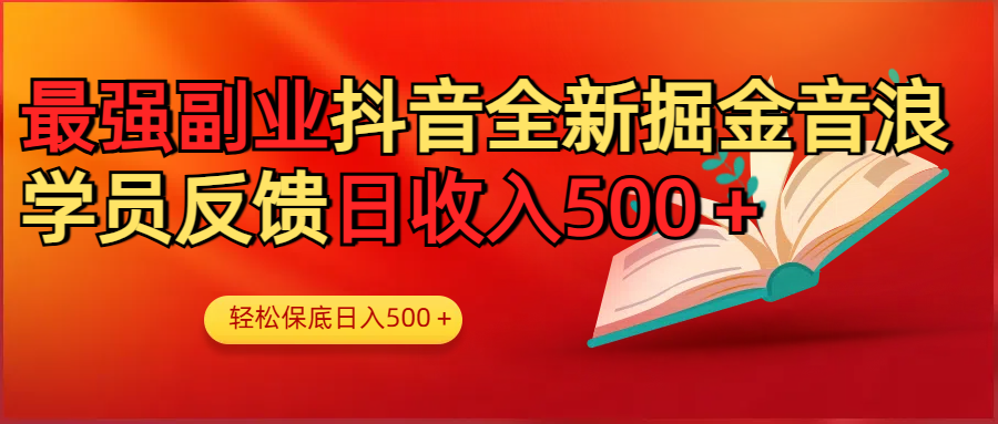 最强副业！抖音轻松撸音浪玩法学员反馈每日轻松1000+时点搞钱-网创项目资源站-副业项目-创业项目-搞钱项目时点搞钱