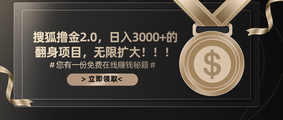 搜狐撸金2.0，日入3000+，可无限扩大的翻身项目。时点搞钱-网创项目资源站-副业项目-创业项目-搞钱项目时点搞钱