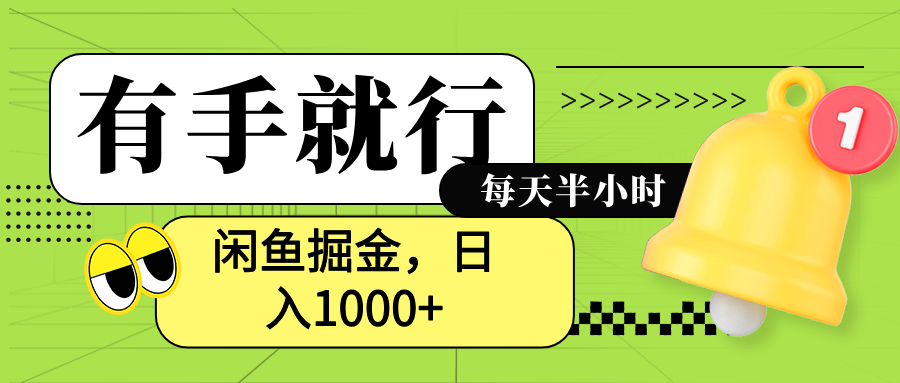 闲鱼卖拼多多助力项目，蓝海项目新手也能日入1000+时点搞钱-网创项目资源站-副业项目-创业项目-搞钱项目时点搞钱