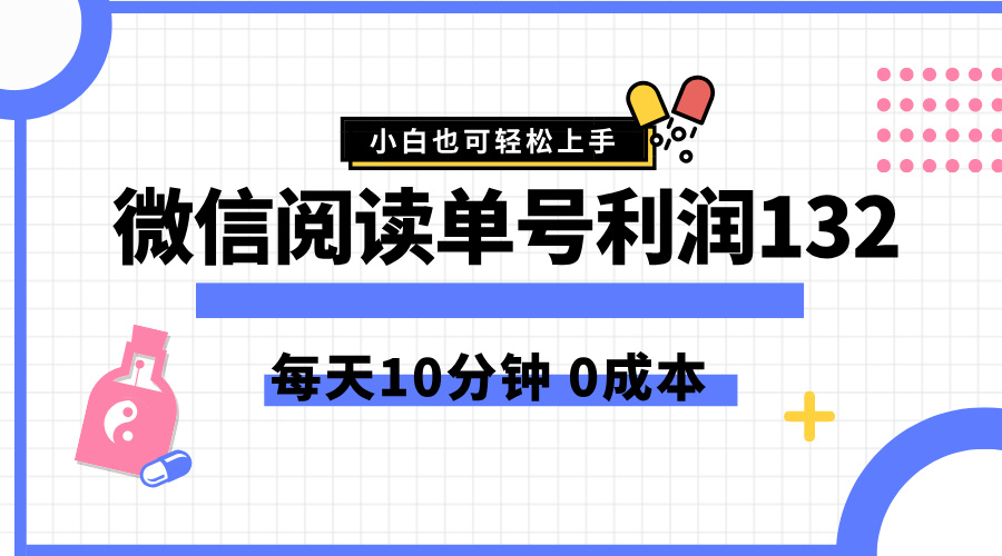 最新微信阅读玩法，每天5-10分钟，单号纯利润132，简单0成本，小白轻松上手时点搞钱-网创项目资源站-副业项目-创业项目-搞钱项目时点搞钱