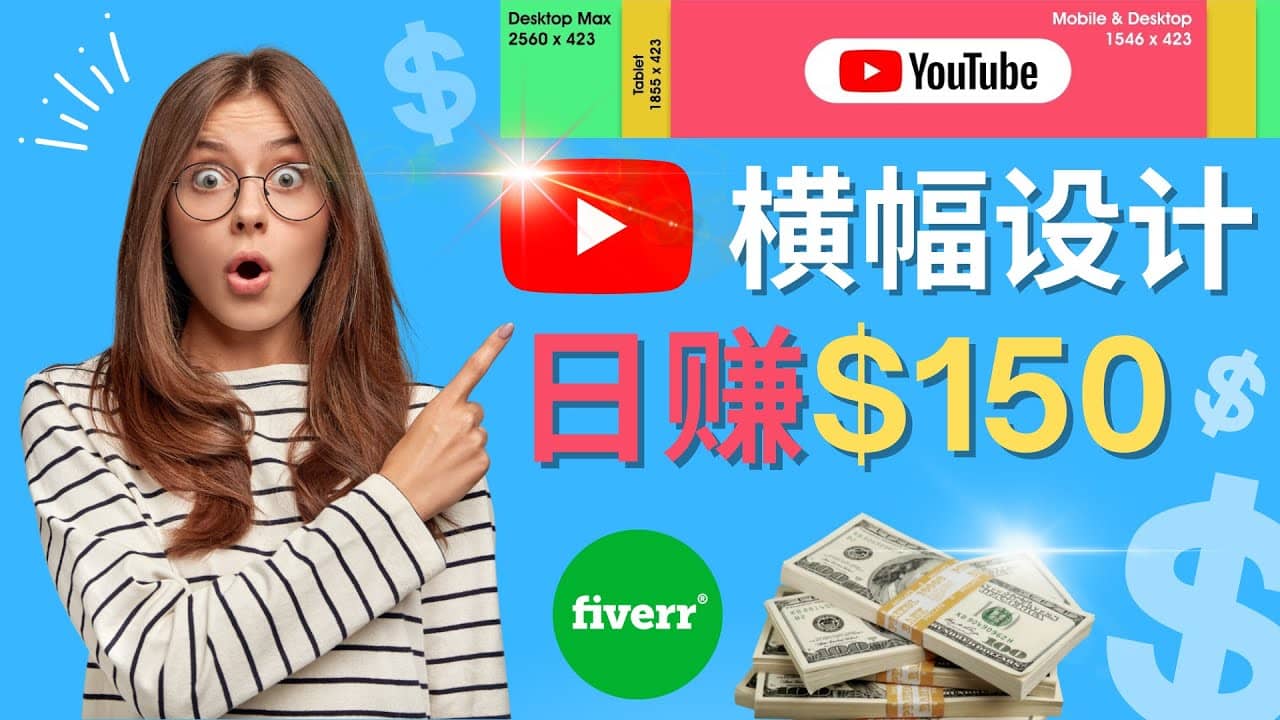 通过Fiverr出售YouTube Banner横幅的设计，每单50美元，日赚150美元时点搞钱-网创项目资源站-副业项目-创业项目-搞钱项目时点搞钱