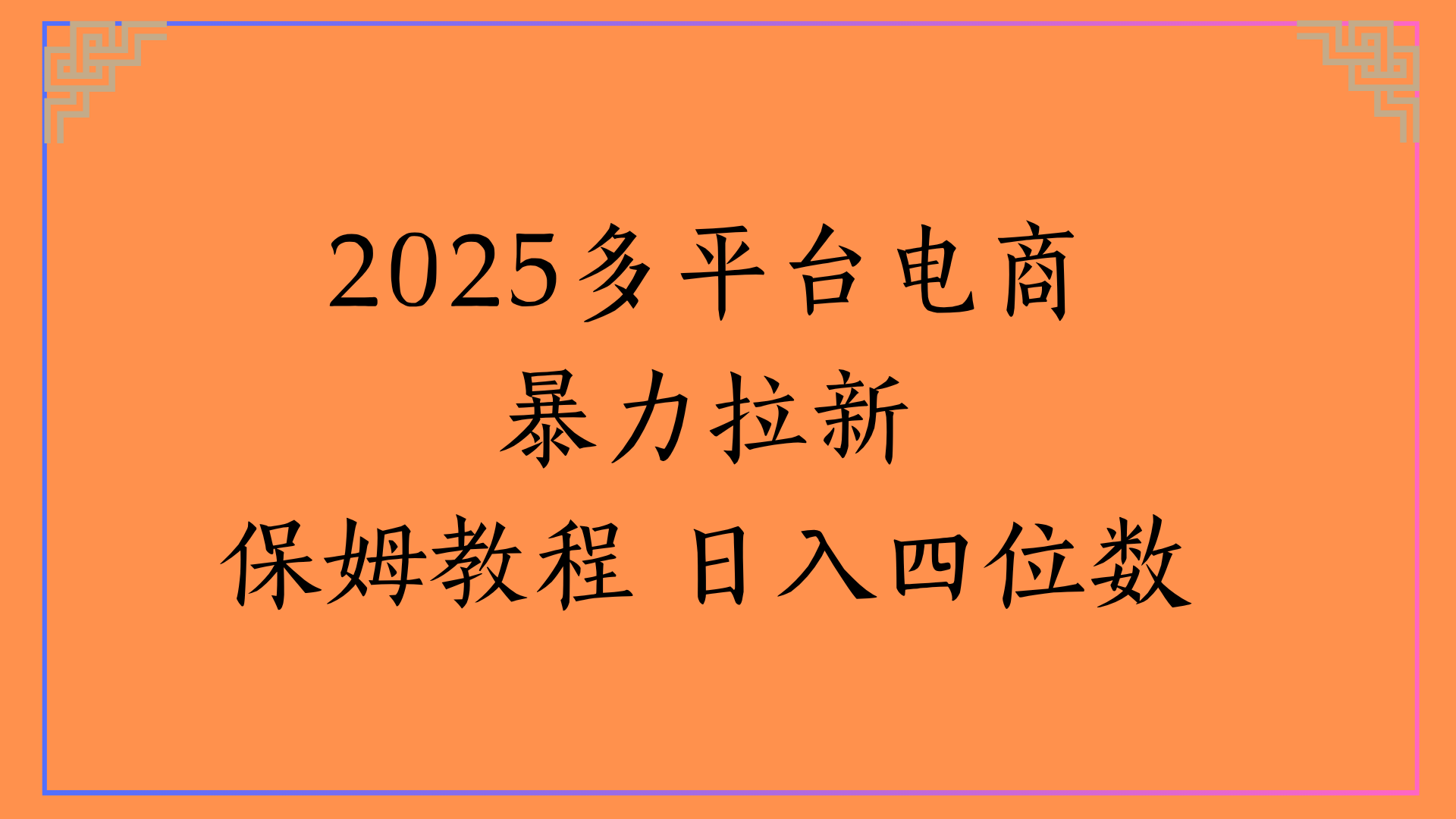 虚拟电商暴力拉新保姆教程 日入四位数时点搞钱-网创项目资源站-副业项目-创业项目-搞钱项目时点搞钱