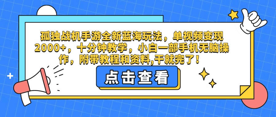 孤独战机手游全新蓝海玩法，单视频变现2000+，十分钟教学，小白一部手机无脑操作，附带教程和资料,干就完了！时点搞钱-网创项目资源站-副业项目-创业项目-搞钱项目时点搞钱