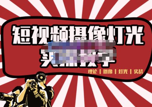 短视频摄像-灯光实战教学，想拍好短视频，这个课程一定是必看课时点搞钱-网创项目资源站-副业项目-创业项目-搞钱项目时点搞钱
