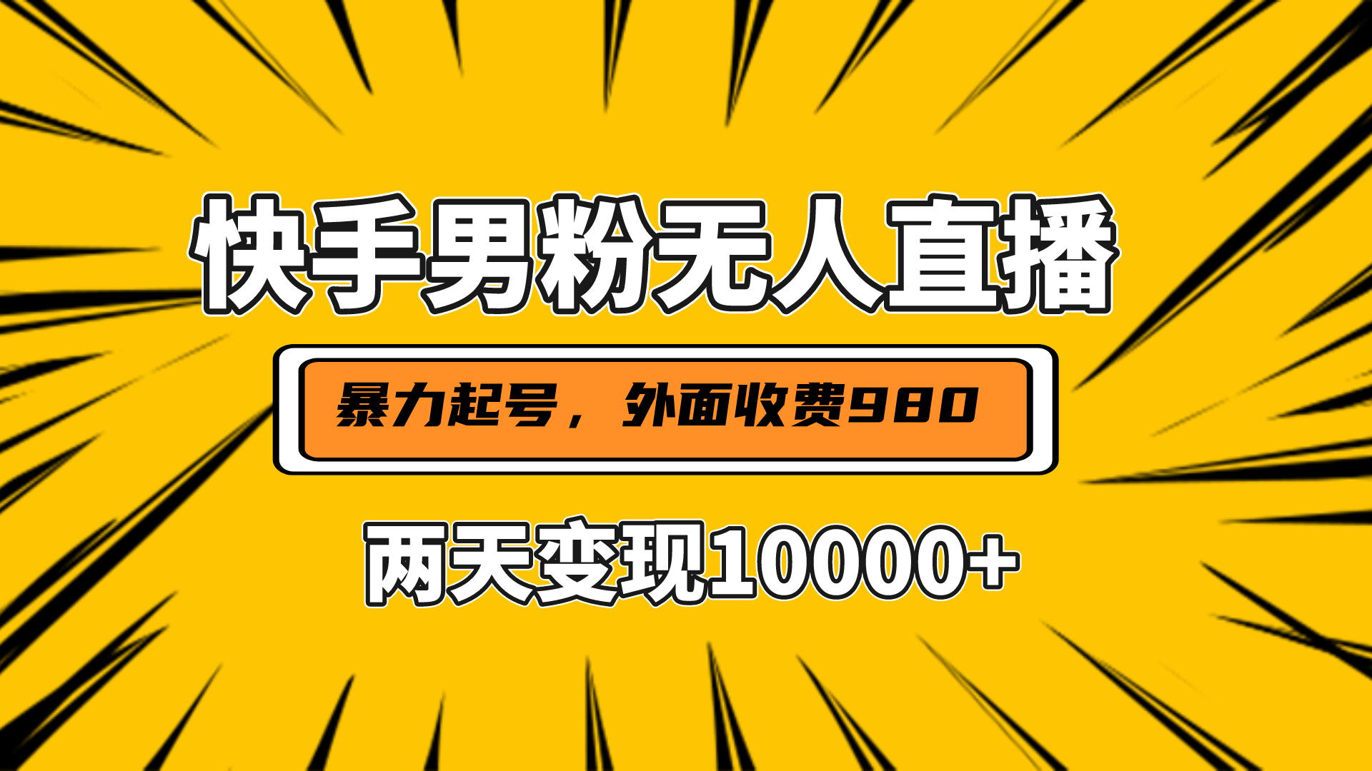 直播挂着两天躺赚1w+,小白也能轻松上手,外面收费980的项目时点搞钱-网创项目资源站-副业项目-创业项目-搞钱项目时点搞钱