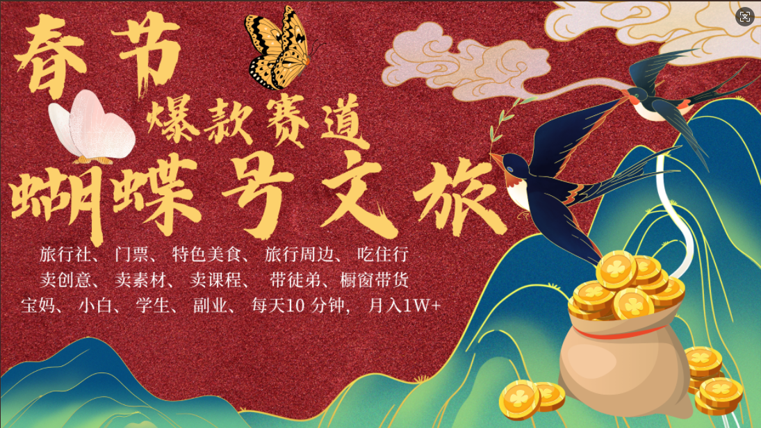 AI春节搞钱4.0升级版 蝴蝶号超火爆文旅赛道 AI一键制作 批量出内容 春节做轻松躺赚 年前做起来单车变摩托 每日轻松十分钟 月赚米1W+ 抓紧冲!可做视频 可卖素材 可带徒只带小白和宝妈!时点搞钱-网创项目资源站-副业项目-创业项目-搞钱项目时点搞钱