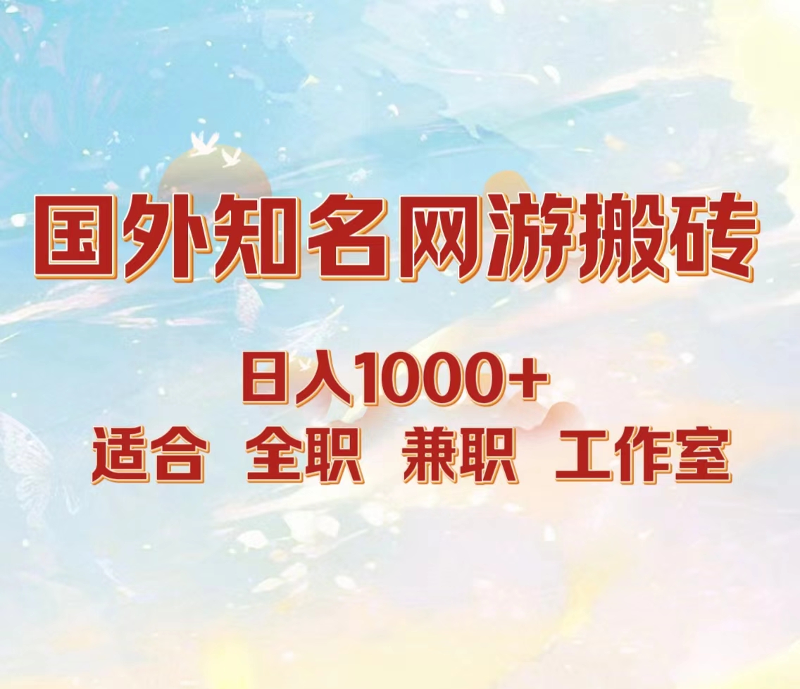 国外知名网游搬砖，日入1000+ 适合工作室和副业时点搞钱-网创项目资源站-副业项目-创业项目-搞钱项目时点搞钱