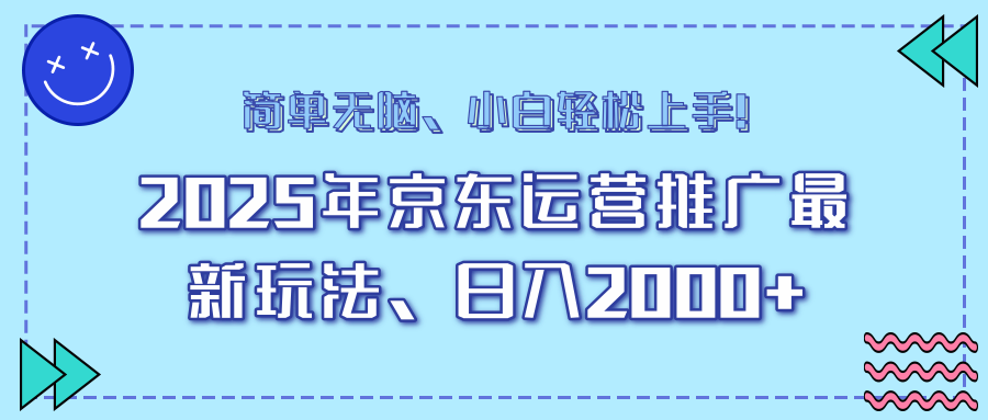 AI京东运营推广最新玩法，日入2000+，小白轻松上手！时点搞钱-网创项目资源站-副业项目-创业项目-搞钱项目时点搞钱