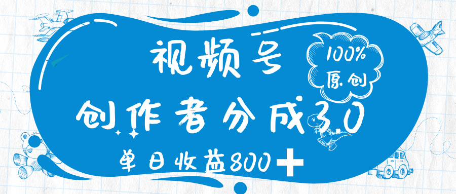 视频号创作者分成 3.0，100%原创视频高收益，单日收益 800➕时点搞钱-网创项目资源站-副业项目-创业项目-搞钱项目时点搞钱