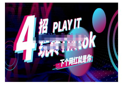 Tiktok账号系统打造，深度解析Tiktok新手起号技巧与配合跨境电商发展终局价值1980元时点搞钱-网创项目资源站-副业项目-创业项目-搞钱项目时点搞钱