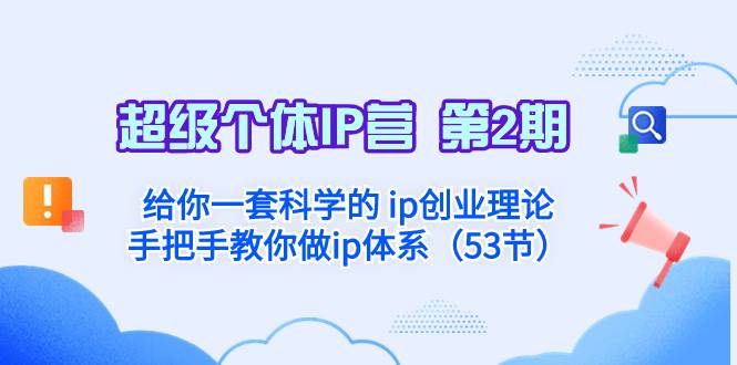 超级个体·IP营 第2期：给你一套科学的 ip创业理论  手把手教你做ip体系…时点搞钱-网创项目资源站-副业项目-创业项目-搞钱项目时点搞钱