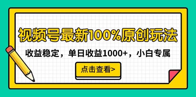 视频号最新100%原创玩法，收益稳定，单日收益1000+，小白专属时点搞钱-网创项目资源站-副业项目-创业项目-搞钱项目时点搞钱