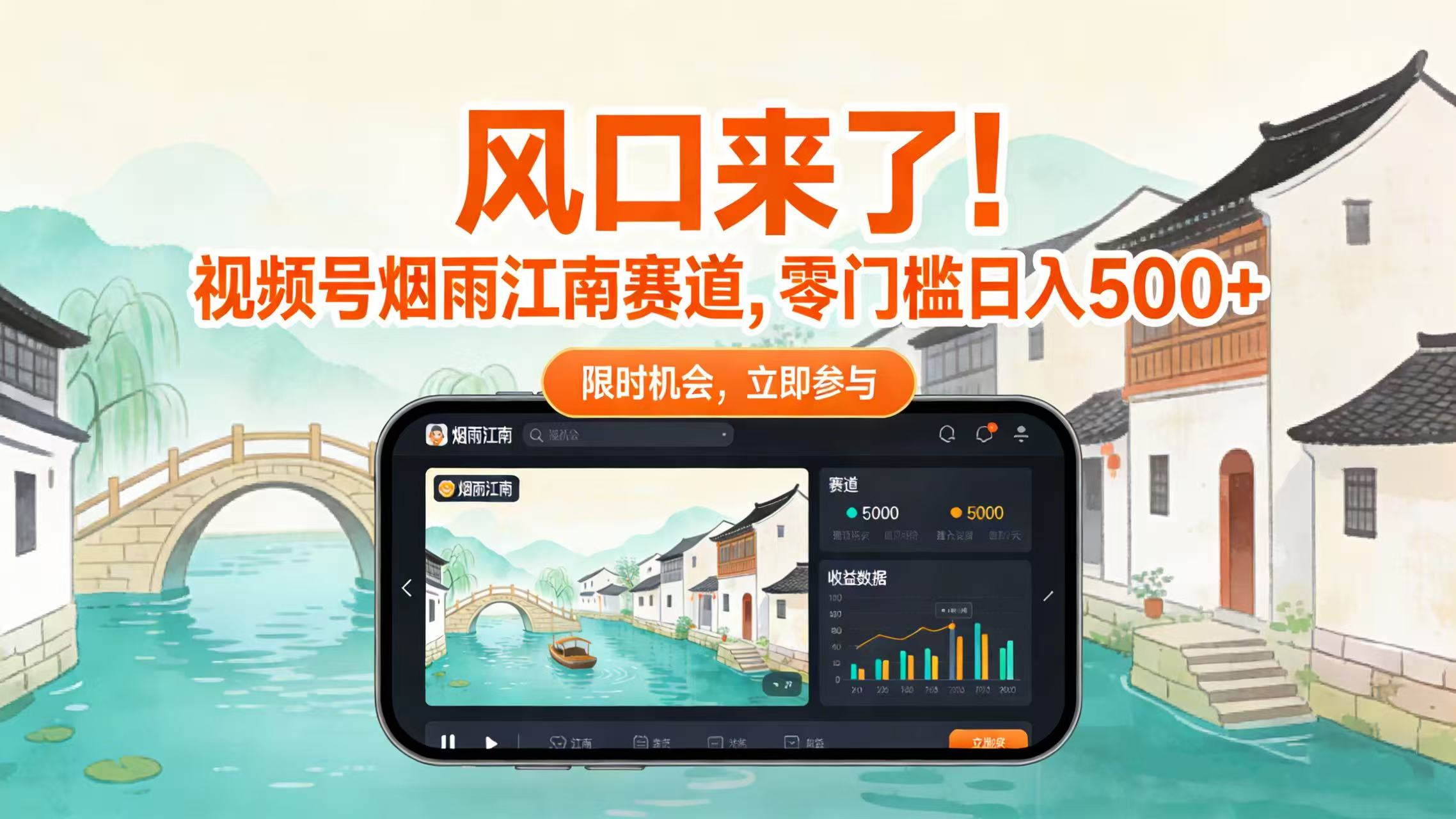 风口来了！视频号烟雨江南赛道，零门槛日入 500+时点搞钱-网创项目资源站-副业项目-创业项目-搞钱项目时点搞钱