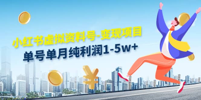 小红书虚拟资料号-变现项目：实操玩法分享时点搞钱-网创项目资源站-副业项目-创业项目-搞钱项目时点搞钱