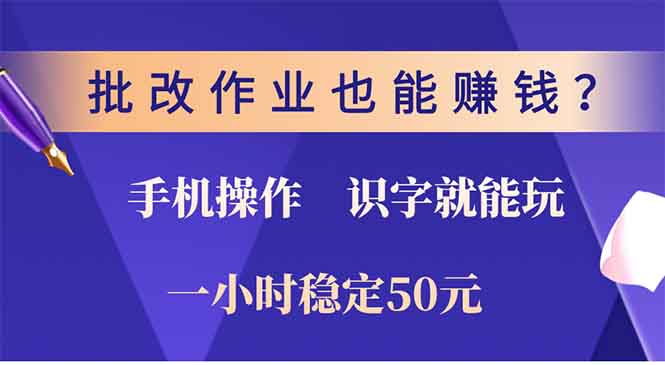 批改作业也能赚钱？0门槛手机项目，识字就能玩！一小时稳定50元！时点搞钱-网创项目资源站-副业项目-创业项目-搞钱项目时点搞钱