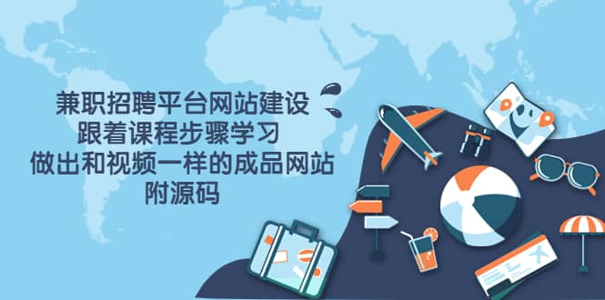 兼职招聘平台网站建设，跟着课程步骤学习 做出一样的成品网站（附源码）时点搞钱-网创项目资源站-副业项目-创业项目-搞钱项目时点搞钱