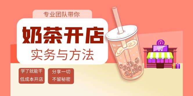 奶茶开店实务与方法：学了就能干，低成本开店（15节课）时点搞钱-网创项目资源站-副业项目-创业项目-搞钱项目时点搞钱