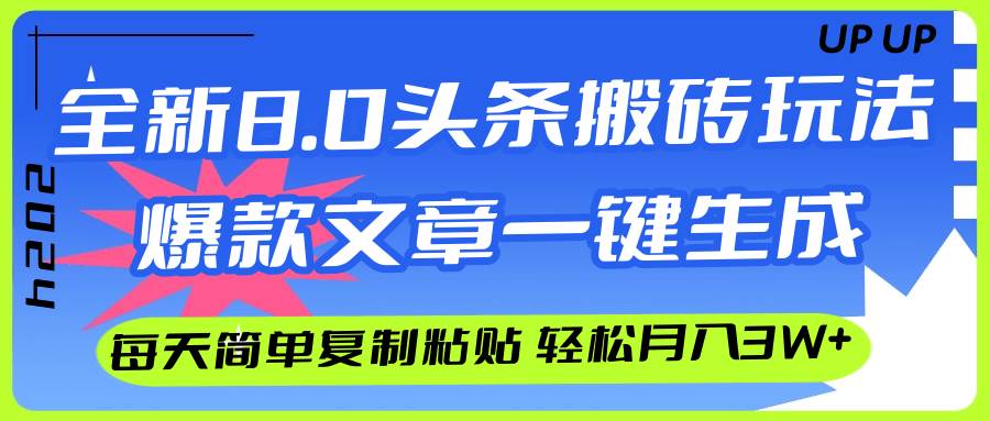 AI头条搬砖，爆款文章一键生成，每天复制粘贴10分钟，轻松月入3w+时点搞钱-网创项目资源站-副业项目-创业项目-搞钱项目时点搞钱