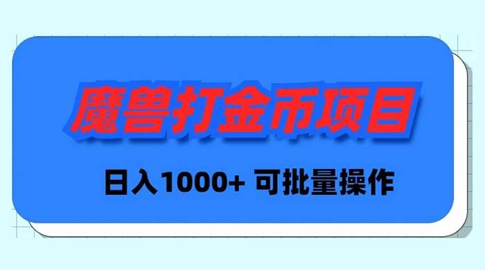 魔兽世界Plus版本自动打金项目，日入 1000+，可批量操作时点搞钱-网创项目资源站-副业项目-创业项目-搞钱项目时点搞钱