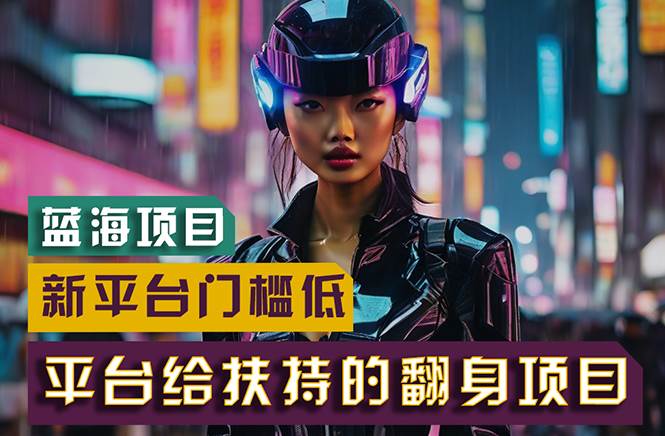 【蓝海项目】新平台无脑搬运，翻身项目 门槛低 小白也能轻松上手 日入500+时点搞钱-网创项目资源站-副业项目-创业项目-搞钱项目时点搞钱